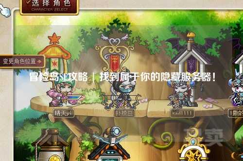 冒险岛SF攻略 | 找到属于你的隐藏服务器！