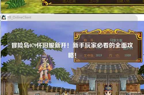 冒险岛079怀旧服新开!新手玩家必看的全面攻略!
