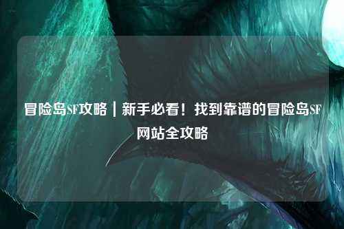 冒险岛SF攻略｜新手必看！找到靠谱的冒险岛SF网站全攻略