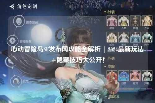 心动冒险岛SF发布网攻略全解析 | 2024最新玩法+隐藏技巧大公开！