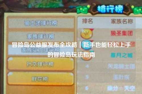 冒险岛公益服发布全攻略|新手也能轻松上手的冒险岛玩法指南