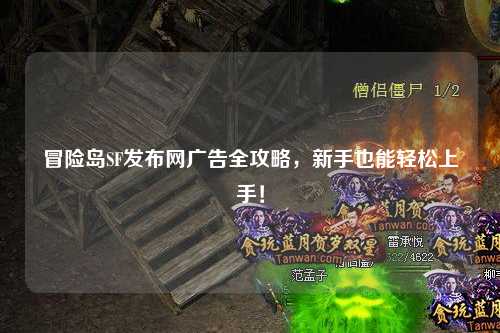 冒险岛SF发布网广告全攻略,新手也能轻松上手!