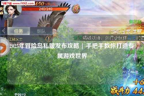 2025年冒险岛私服发布攻略 | 手把手教你打造专属游戏世界