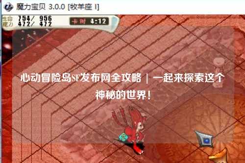 心动冒险岛SF发布网全攻略 | 一起来探索这个神秘的世界！