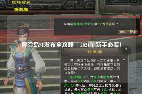 冒险岛SF发布全攻略 | 2024年新手必看!
