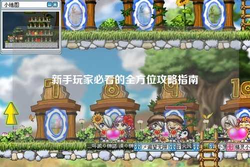 新手玩家必看的全方位攻略指南