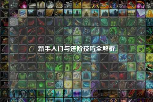 新手入门与进阶技巧全解析