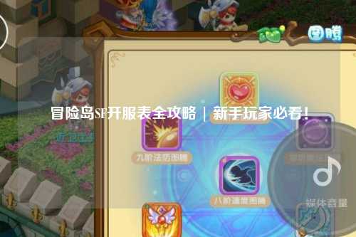 冒险岛SF开服表全攻略 | 新手玩家必看!