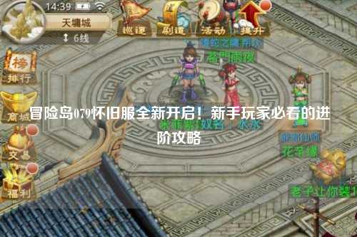 冒险岛079怀旧服全新开启！新手玩家必看的进阶攻略