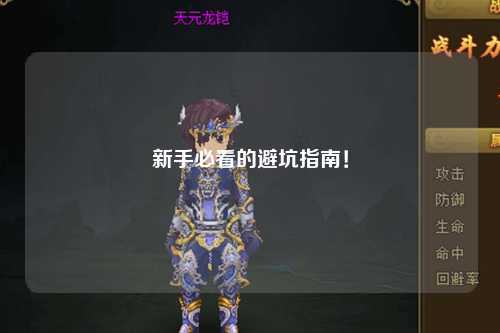 新手必看的避坑指南!