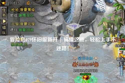 冒险岛079怀旧服新开 | 搞懂这些,轻松上手不迷路!