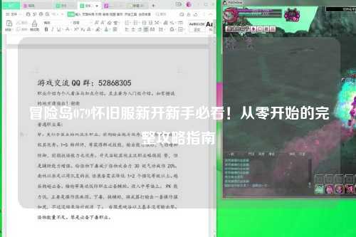 冒险岛079怀旧服新开新手必看！从零开始的完整攻略指南
