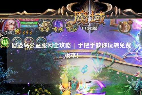 冒险岛公益服网全攻略 | 手把手教你玩转免费版本!