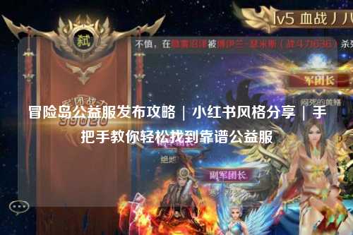 冒险岛公益服发布攻略 | 小红书风格分享 | 手把手教你轻松找到靠谱公益服