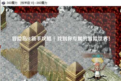 冒险岛SF新手攻略 | 找到你专属的冒险世界!