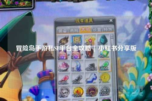 冒险岛手游私SF平台全攻略 | 小红书分享版