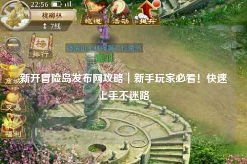新开冒险岛发布网攻略｜新手玩家必看！快速上手不迷路