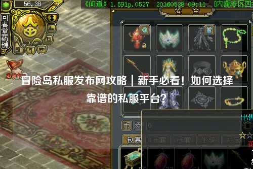 冒险岛私服发布网攻略｜新手必看！如何选择靠谱的私服平台？