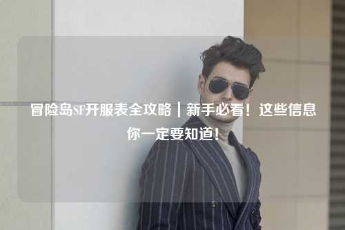 冒险岛SF开服表全攻略|新手必看!这些信息你一定要知道!