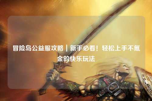 冒险岛公益服攻略｜新手必看！轻松上手不氪金的快乐玩法