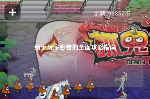 新手玩家必看的全面攻略指南