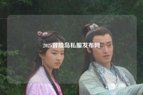 2025冒险岛私服发布网