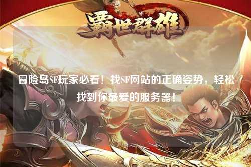 冒险岛SF玩家必看!找SF网站的正确姿势,轻松找到你最爱的服务器!