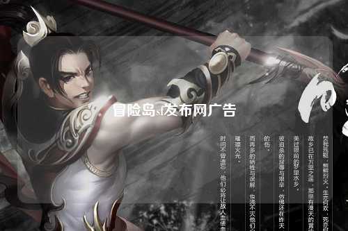 冒险岛sf发布网广告