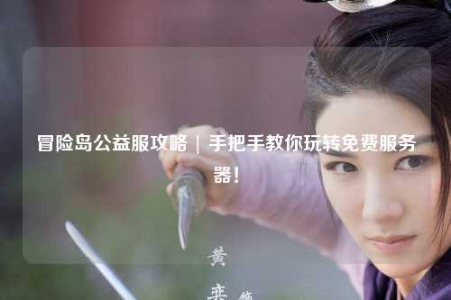 冒险岛公益服攻略 | 手把手教你玩转免费服务器!