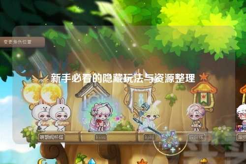 新手必看的隐藏玩法与资源整理