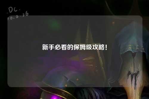 新手必看的保姆级攻略！