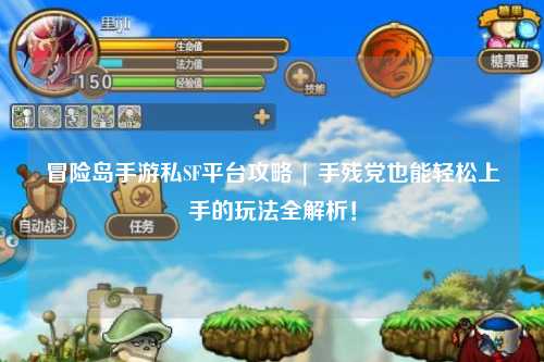 冒险岛手游私SF平台攻略 | 手残党也能轻松上手的玩法全解析!