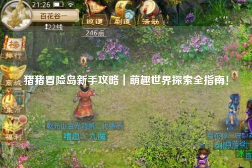 猪猪冒险岛新手攻略|萌趣世界探索全指南!