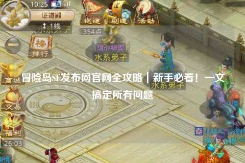 冒险岛SF发布网官网全攻略|新手必看!一文搞定所有问题