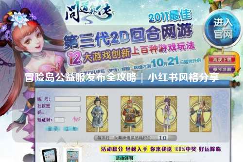 冒险岛公益服发布全攻略 | 小红书风格分享