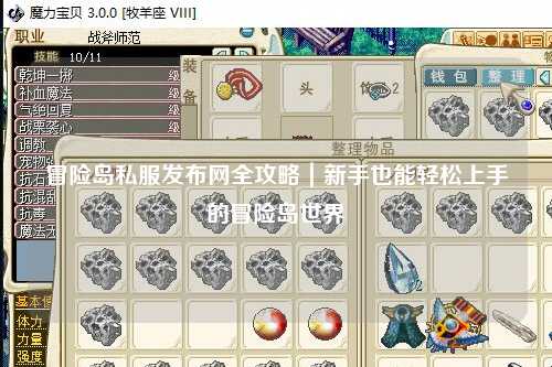 冒险岛私服发布网全攻略｜新手也能轻松上手的冒险岛世界