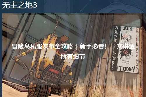冒险岛私服发布全攻略 | 新手必看!一文讲透所有细节