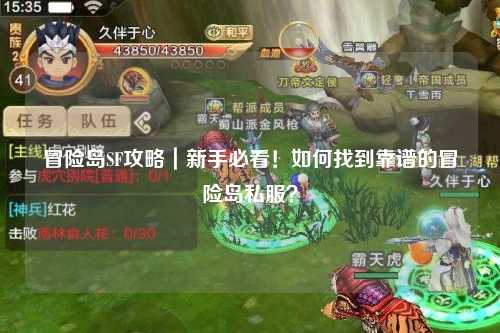 冒险岛SF攻略｜新手必看！如何找到靠谱的冒险岛私服？