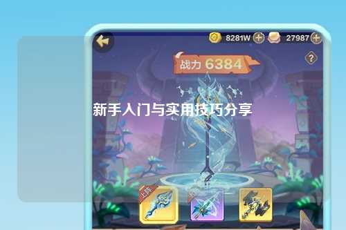 新手入门与实用技巧分享