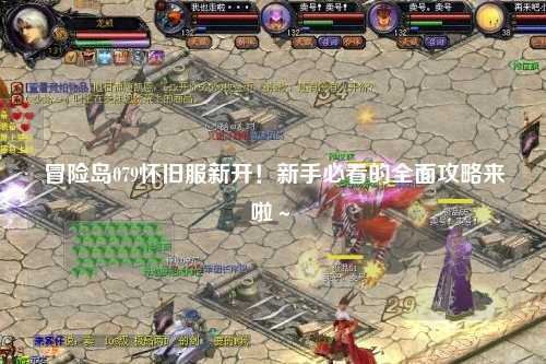 冒险岛079怀旧服新开！新手必看的全面攻略来啦～✨