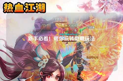 新手必看!带你玩转隐藏玩法