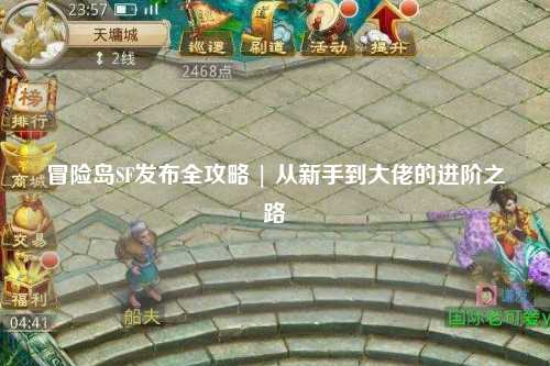 冒险岛SF发布全攻略 | 从新手到大佬的进阶之路
