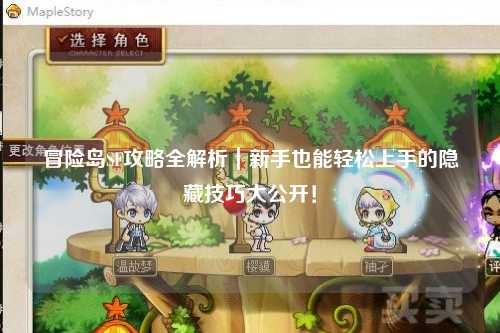 冒险岛SF攻略全解析|新手也能轻松上手的隐藏技巧大公开!