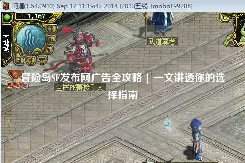 冒险岛SF发布网广告全攻略 | 一文讲透你的选择指南