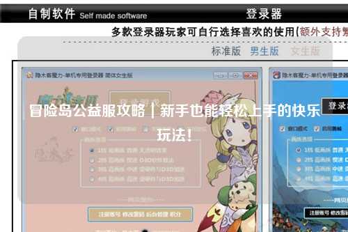 冒险岛公益服攻略|新手也能轻松上手的快乐玩法!