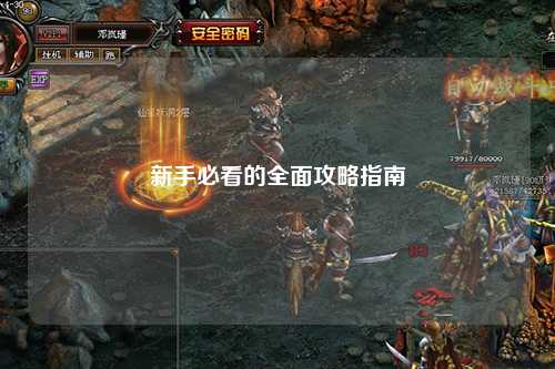 新手必看的全面攻略指南