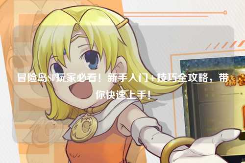 冒险岛SF玩家必看!新手入门+技巧全攻略,带你快速上手!