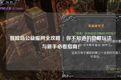 冒险岛公益服网全攻略 | 你不知道的隐藏玩法与新手必看指南!