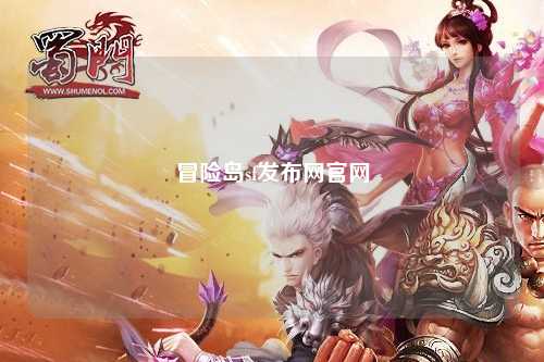 冒险岛sf发布网官网