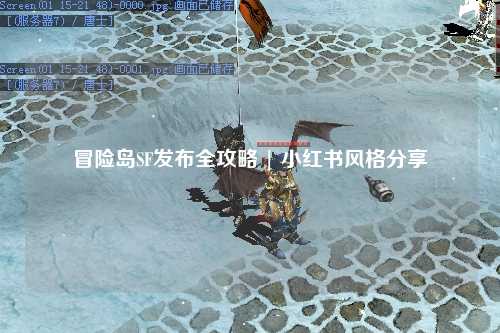 冒险岛SF发布全攻略 | 小红书风格分享